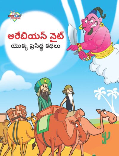 Famous Tales of Arabian Knight in Telugu (అరేబియన్ నైట్ యొక్క ప్రసిద్ధ కథలు) : Colourful Illustrated Story Book/Classic Tales for Kids-0