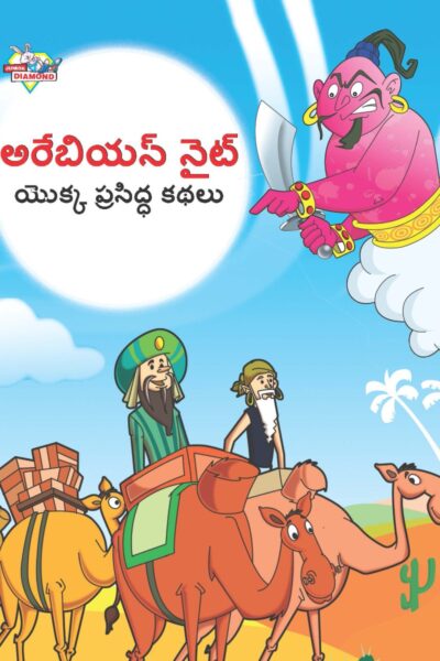 Famous Tales of Arabian Knight in Telugu (అరేబియన్ నైట్ యొక్క ప్రసిద్ధ కథలు) : Colourful Illustrated Story Book/Classic Tales for Kids-0