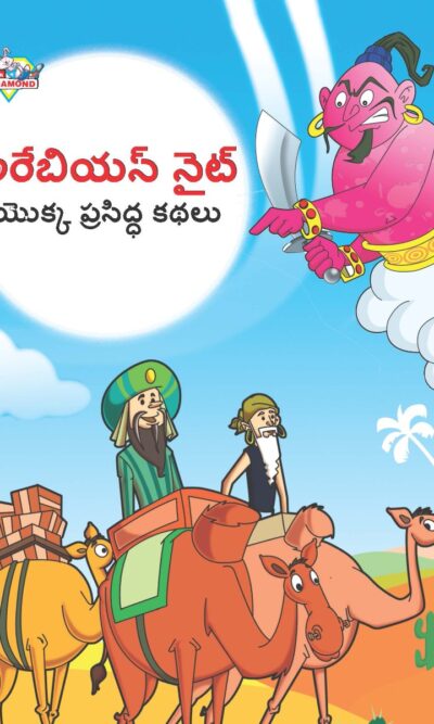 Famous Tales of Arabian Knight in Telugu (అరేబియన్ నైట్ యొక్క ప్రసిద్ధ కథలు) : Colourful Illustrated Story Book/Classic Tales for Kids-0