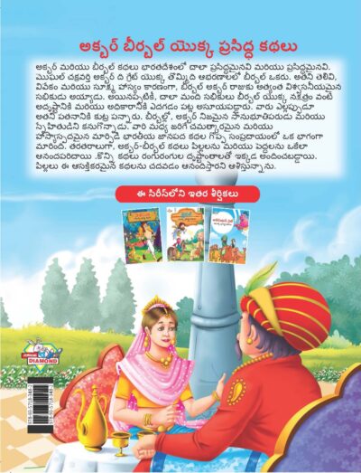 Famous Tales of Akbar Birbal in Telugu (అక్బర్ బీర్బల్ యొక్క ప్రసిద్ధ కథలు) : Colourful Illustrated Story Book/Classic Tales for Kids-9133