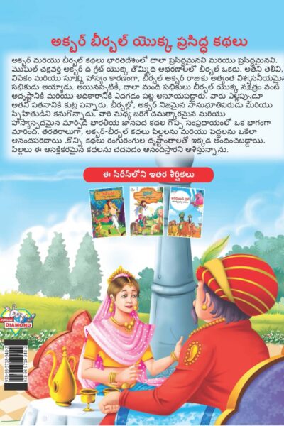 Famous Tales of Akbar Birbal in Telugu (అక్బర్ బీర్బల్ యొక్క ప్రసిద్ధ కథలు) : Colourful Illustrated Story Book/Classic Tales for Kids-9133