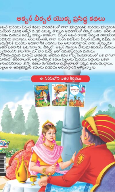 Famous Tales of Akbar Birbal in Telugu (అక్బర్ బీర్బల్ యొక్క ప్రసిద్ధ కథలు) : Colourful Illustrated Story Book/Classic Tales for Kids-9133