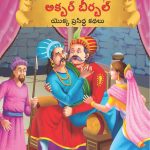 Famous Tales of Akbar Birbal in Telugu (అక్బర్ బీర్బల్ యొక్క ప్రసిద్ధ కథలు) : Colourful Illustrated Story Book/Classic Tales for Kids-0