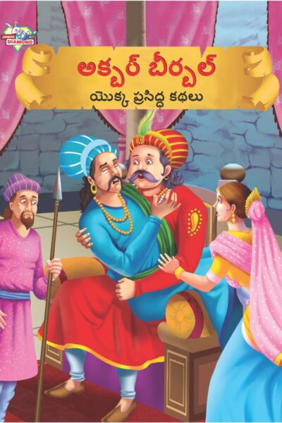 Famous Tales of Akbar Birbal in Telugu (అక్బర్ బీర్బల్ యొక్క ప్రసిద్ధ కథలు) : Colourful Illustrated Story Book/Classic Tales for Kids-0