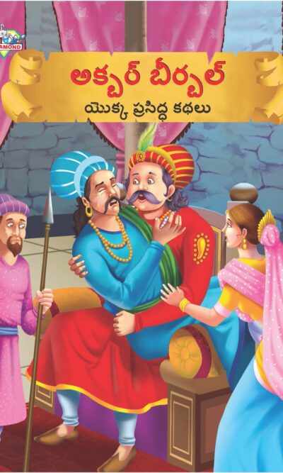 Famous Tales of Akbar Birbal in Telugu (అక్బర్ బీర్బల్ యొక్క ప్రసిద్ధ కథలు) : Colourful Illustrated Story Book/Classic Tales for Kids-0