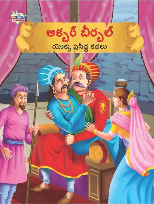 Famous Tales Of Akbar Birbal In Telugu (అక్బర్ బీర్బల్ యొక్క ప్రసిద్ధ కథలు) : Colourful Illustrated Story Book/Classic Tales For Kids-0