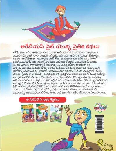 Moral Tales of Arabian Knight in Telugu (అరేబియన్ నైట్ యొక్క నైతిక కథలు) : Colourful Illustrated Story Book/Classic Tales for Kids-9131