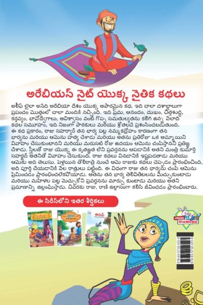 Moral Tales of Arabian Knight in Telugu (అరేబియన్ నైట్ యొక్క నైతిక కథలు) : Colourful Illustrated Story Book/Classic Tales for Kids-9131