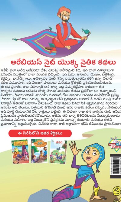 Moral Tales of Arabian Knight in Telugu (అరేబియన్ నైట్ యొక్క నైతిక కథలు) : Colourful Illustrated Story Book/Classic Tales for Kids-9131