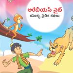 Moral Tales of Arabian Knight in Telugu (అరేబియన్ నైట్ యొక్క నైతిక కథలు) : Colourful Illustrated Story Book/Classic Tales for Kids-0