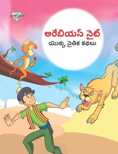 Moral Tales of Arabian Knight in Telugu (అరేబియన్ నైట్ యొక్క నైతిక కథలు) : Colourful Illustrated Story Book/Classic Tales for Kids-0