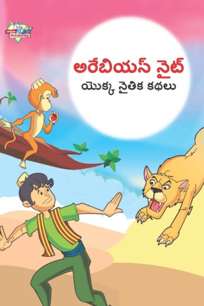 Moral Tales of Arabian Knight in Telugu (అరేబియన్ నైట్ యొక్క నైతిక కథలు) : Colourful Illustrated Story Book/Classic Tales for Kids-0