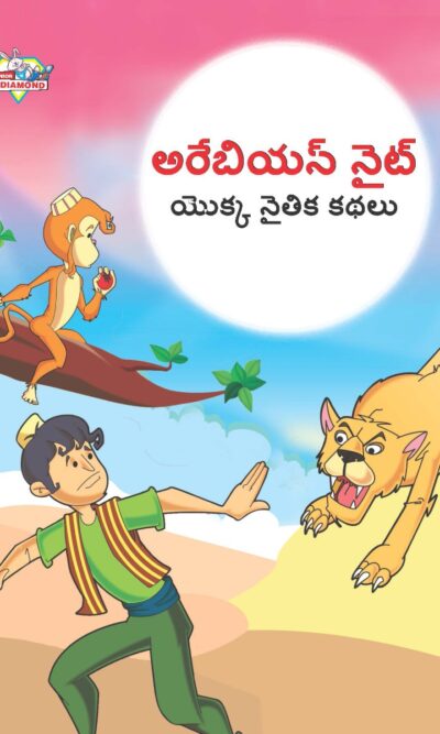 Moral Tales of Arabian Knight in Telugu (అరేబియన్ నైట్ యొక్క నైతిక కథలు) : Colourful Illustrated Story Book/Classic Tales for Kids-0