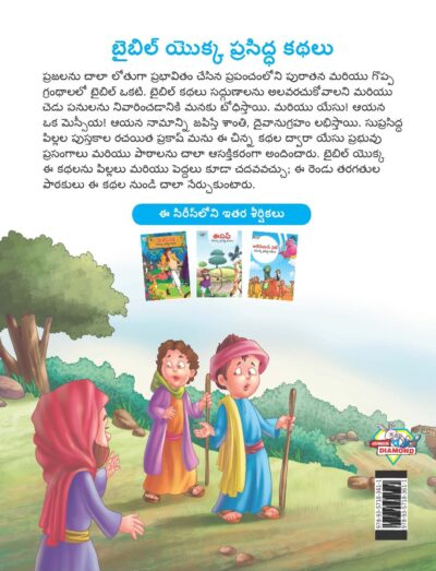 Famous Tales of Bible in Telugu (బైబిల్ యొక్క ప్రసిద్ధ కథలు) : Colourful Illustrated Story Book/Classic Tales for Kids-9125