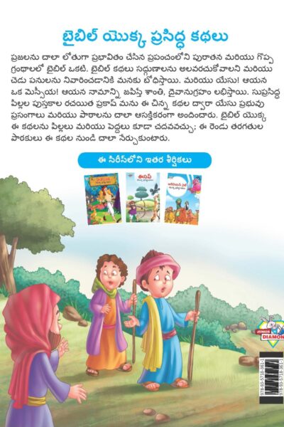 Famous Tales of Bible in Telugu (బైబిల్ యొక్క ప్రసిద్ధ కథలు) : Colourful Illustrated Story Book/Classic Tales for Kids-9125