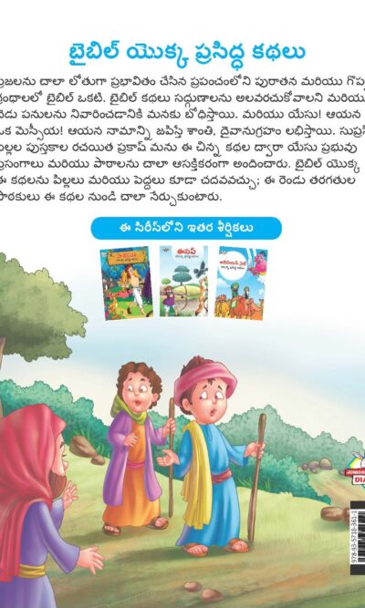 Famous Tales of Bible in Telugu (బైబిల్ యొక్క ప్రసిద్ధ కథలు) : Colourful Illustrated Story Book/Classic Tales for Kids-9125