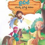 Famous Tales of Bible in Telugu (బైబిల్ యొక్క ప్రసిద్ధ కథలు) : Colourful Illustrated Story Book/Classic Tales for Kids-0