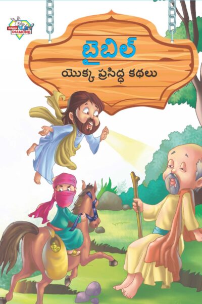 Famous Tales of Bible in Telugu (బైబిల్ యొక్క ప్రసిద్ధ కథలు) : Colourful Illustrated Story Book/Classic Tales for Kids-0