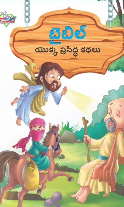 Famous Tales of Bible in Telugu (బైబిల్ యొక్క ప్రసిద్ధ కథలు) : Colourful Illustrated Story Book/Classic Tales for Kids-0