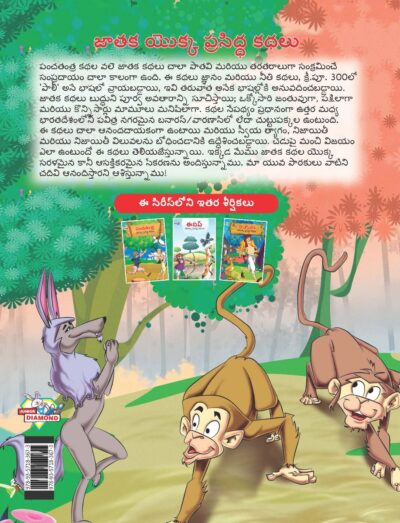 Famous Tales of Jataka in Telugu (జాతక యొక్క ప్రసిద్ధ కథలు) : Colourful Illustrated Story Book/Classic Tales for Kids-9153