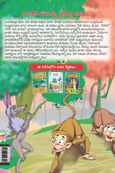 Famous Tales of Jataka in Telugu (జాతక యొక్క ప్రసిద్ధ కథలు) : Colourful Illustrated Story Book/Classic Tales for Kids-9153