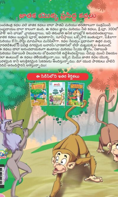 Famous Tales of Jataka in Telugu (జాతక యొక్క ప్రసిద్ధ కథలు) : Colourful Illustrated Story Book/Classic Tales for Kids-9153