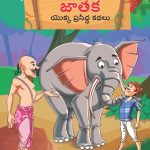 Famous Tales of Jataka in Telugu (జాతక యొక్క ప్రసిద్ధ కథలు) : Colourful Illustrated Story Book/Classic Tales for Kids-0