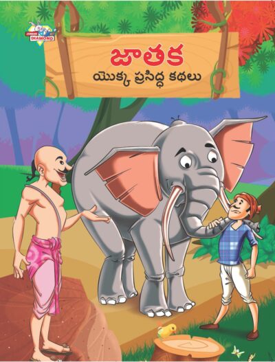 Famous Tales of Jataka in Telugu (జాతక యొక్క ప్రసిద్ధ కథలు) : Colourful Illustrated Story Book/Classic Tales for Kids-0