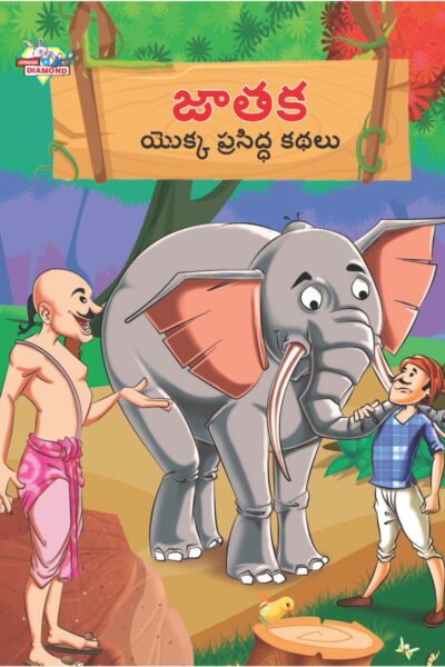 Famous Tales of Jataka in Telugu (జాతక యొక్క ప్రసిద్ధ కథలు) : Colourful Illustrated Story Book/Classic Tales for Kids-0