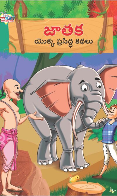 Famous Tales of Jataka in Telugu (జాతక యొక్క ప్రసిద్ధ కథలు) : Colourful Illustrated Story Book/Classic Tales for Kids-0