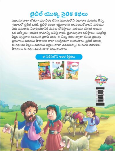 Moral Tales of Bible in Telugu (బైబిల్ యొక్క నైతిక కథలు) : Colourful Illustrated Story Book/Classic Tales for Kids-9127