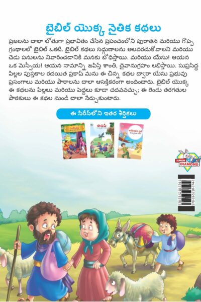 Moral Tales of Bible in Telugu (బైబిల్ యొక్క నైతిక కథలు) : Colourful Illustrated Story Book/Classic Tales for Kids-9127