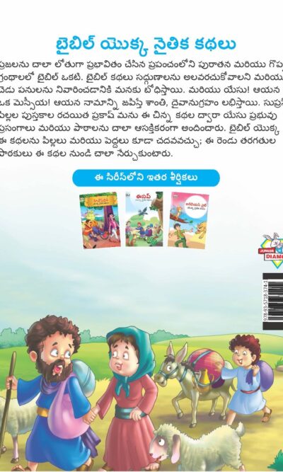 Moral Tales of Bible in Telugu (బైబిల్ యొక్క నైతిక కథలు) : Colourful Illustrated Story Book/Classic Tales for Kids-9127