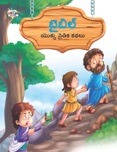 Moral Tales of Bible in Telugu (బైబిల్ యొక్క నైతిక కథలు) : Colourful Illustrated Story Book/Classic Tales for Kids-0