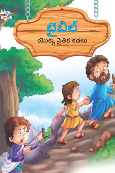 Moral Tales of Bible in Telugu (బైబిల్ యొక్క నైతిక కథలు) : Colourful Illustrated Story Book/Classic Tales for Kids-0