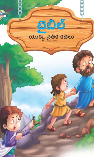 Moral Tales of Bible in Telugu (బైబిల్ యొక్క నైతిక కథలు) : Colourful Illustrated Story Book/Classic Tales for Kids-0