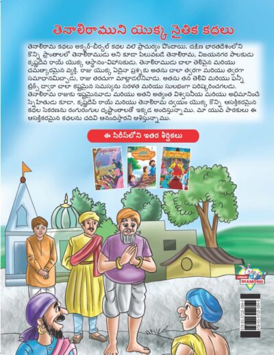 Moral Tales of Tenalirama in Telugu (తెనాలిరాముని యొక్క నైతిక కథలు) : Colourful Illustrated Story Book/Classic Tales for Kids-9143