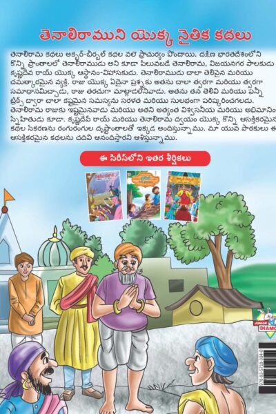 Moral Tales of Tenalirama in Telugu (తెనాలిరాముని యొక్క నైతిక కథలు) : Colourful Illustrated Story Book/Classic Tales for Kids-9143