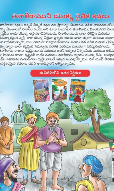 Moral Tales of Tenalirama in Telugu (తెనాలిరాముని యొక్క నైతిక కథలు) : Colourful Illustrated Story Book/Classic Tales for Kids-9143