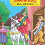 Moral Tales of Tenalirama in Telugu (తెనాలిరాముని యొక్క నైతిక కథలు) : Colourful Illustrated Story Book/Classic Tales for Kids-0