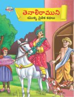 Moral Tales of Tenalirama in Telugu (తెనాలిరాముని యొక్క నైతిక కథలు) : Colourful Illustrated Story Book/Classic Tales for Kids-0