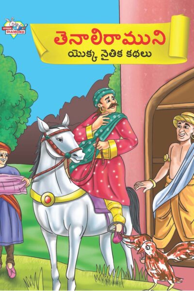 Moral Tales of Tenalirama in Telugu (తెనాలిరాముని యొక్క నైతిక కథలు) : Colourful Illustrated Story Book/Classic Tales for Kids-0