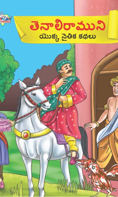 Moral Tales of Tenalirama in Telugu (తెనాలిరాముని యొక్క నైతిక కథలు) : Colourful Illustrated Story Book/Classic Tales for Kids-0