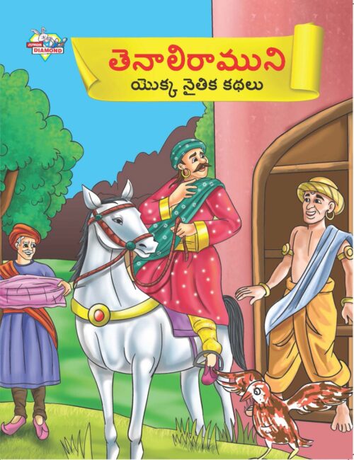 Moral Tales Of Tenalirama In Telugu (తెనాలిరాముని యొక్క నైతిక కథలు) : Colourful Illustrated Story Book/Classic Tales For Kids-0