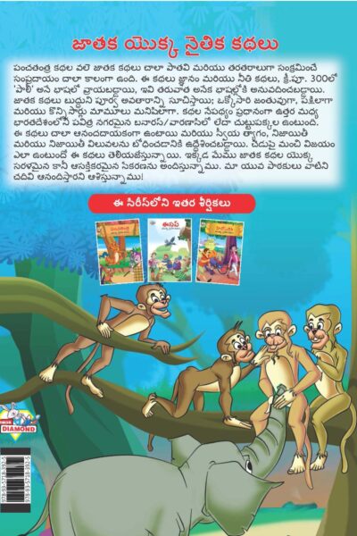 Moral Tales of Jataka in Telugu (జాతక యొక్క నైతిక కథలు) : Colourful Illustrated Story Book/Classic Tales for Kids-9155