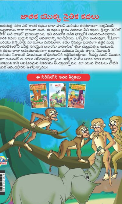 Moral Tales of Jataka in Telugu (జాతక యొక్క నైతిక కథలు) : Colourful Illustrated Story Book/Classic Tales for Kids-9155