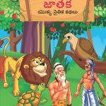 Moral Tales of Jataka in Telugu (జాతక యొక్క నైతిక కథలు) : Colourful Illustrated Story Book/Classic Tales for Kids-0