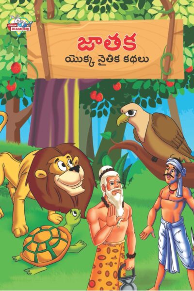 Moral Tales of Jataka in Telugu (జాతక యొక్క నైతిక కథలు) : Colourful Illustrated Story Book/Classic Tales for Kids-0