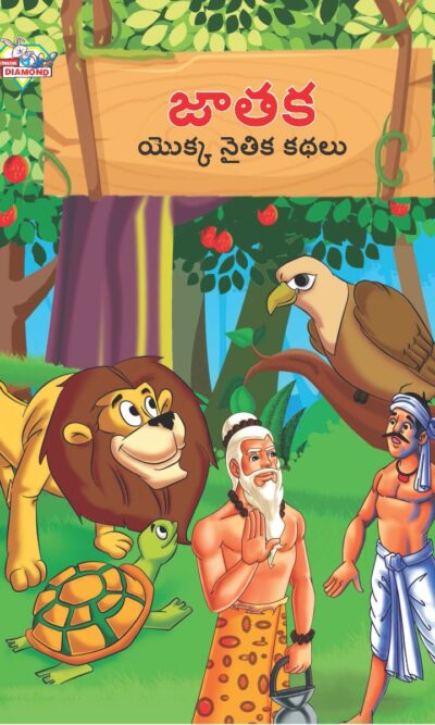 Moral Tales of Jataka in Telugu (జాతక యొక్క నైతిక కథలు) : Colourful Illustrated Story Book/Classic Tales for Kids-0