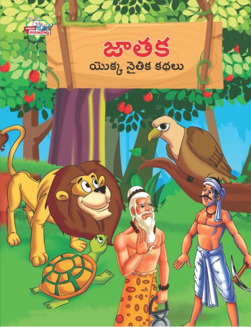 Moral Tales Of Jataka In Telugu (జాతక యొక్క నైతిక కథలు) : Colourful Illustrated Story Book/Classic Tales For Kids-0